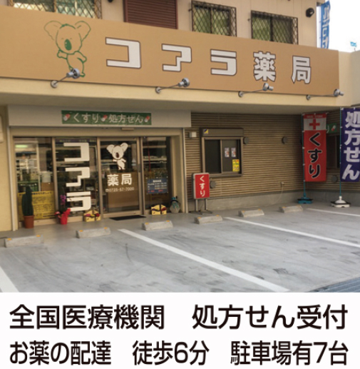 コアラ薬局 光明池店