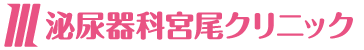 泌尿器科宮尾クリニック