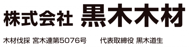 株式会社黒木木材