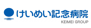 けいめい記念病院