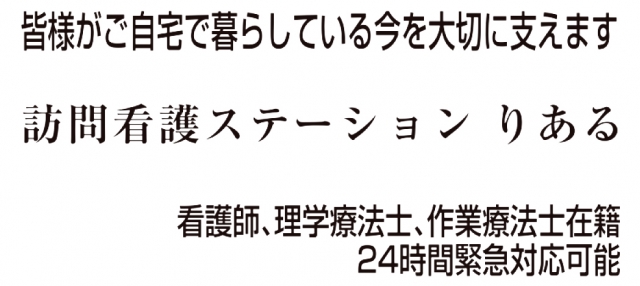 訪問看護ステーション りある