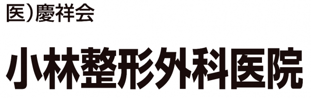 小林整形外科医院