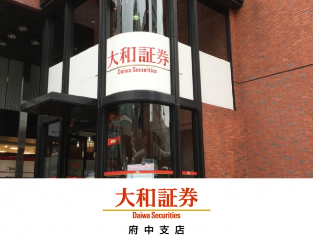 大和証券株式会社 府中支店