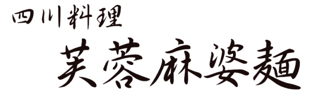 四川料理 芙蓉麻婆麺
