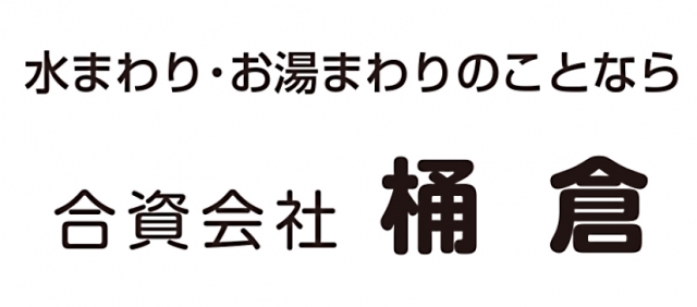 合資会社桶倉