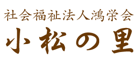 小松の里