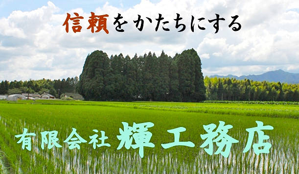 有限会社輝工務店