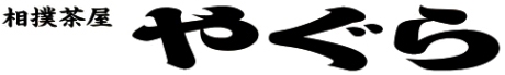 相撲茶屋 やぐら