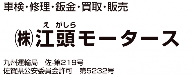 株式会社江頭モータース