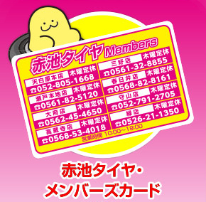 赤池タイヤ 緑店