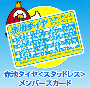 赤池タイヤ 緑店