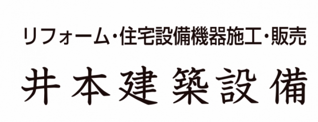 井本建築設備