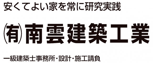南雲建築工業