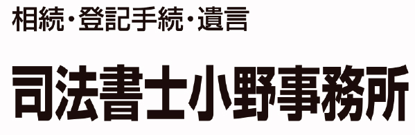司法書士小野事務所