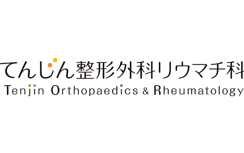 てんじん整形外科リウマチ科