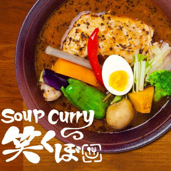 Soup Curry 笑くぼ