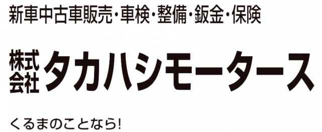 高橋モーター商会