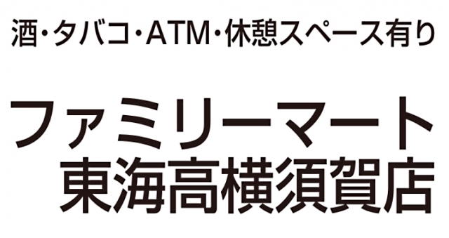 ファミリーマート 東海高横須賀店