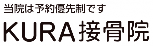 KURA接骨院