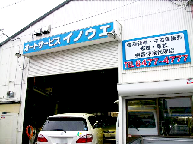 オートサービス イノウエ