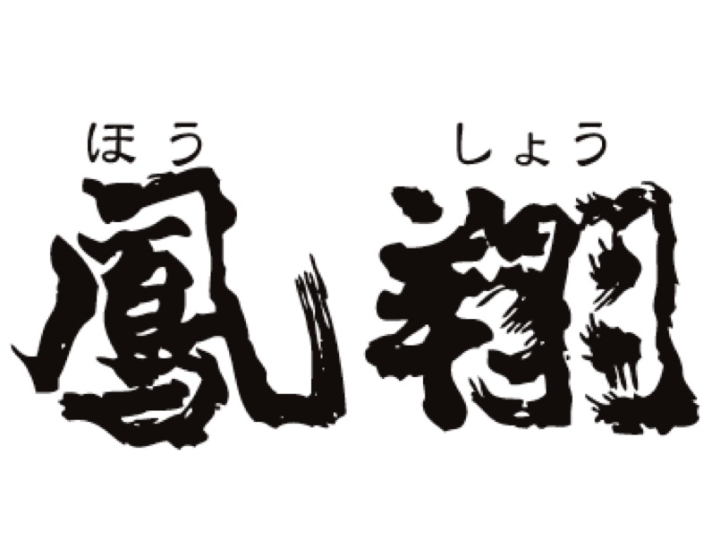中国料理　鳳翔