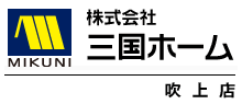 株式会社三国ホーム 吹上店