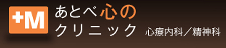 あとべ心のクリニック