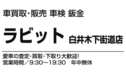 ラビット白井木下街道店