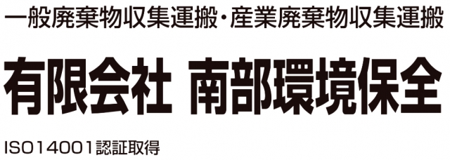 有限会社南部環境保全
