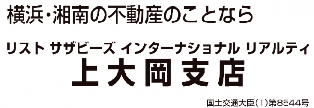 リストサザビーズインターナショナルリアルティ 上大岡支店