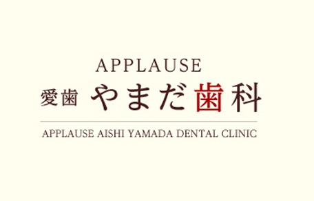 APPLAUSE 愛歯やまだ歯科