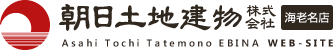 朝日土地建物株式会社 海老名店