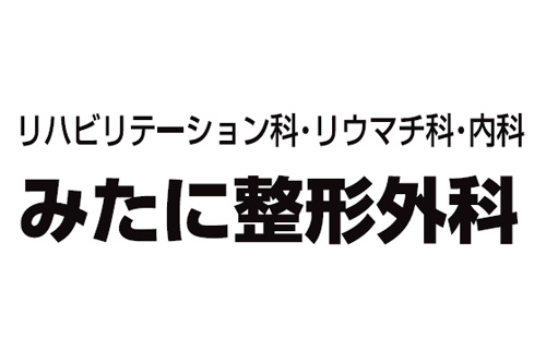 みたに整形外科