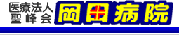 岡田病院