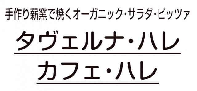 タヴェルナ・ハレ & カフェ・ハレ