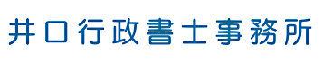 井口行政書士事務所