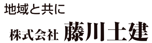 株式会社藤川土建
