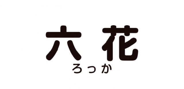 株式会社六花