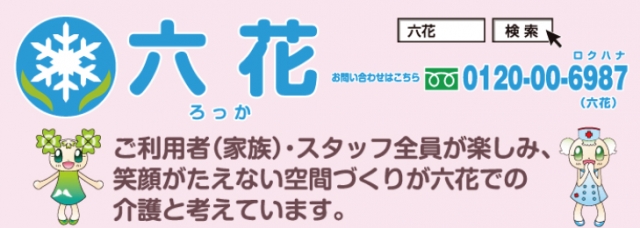 株式会社六花