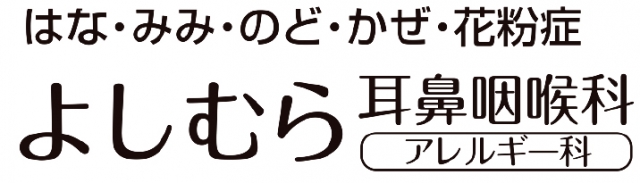よしむら耳鼻咽喉科・アレルギー科
