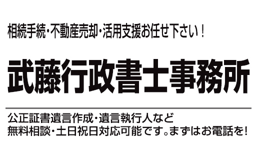 武藤行政書士事務所