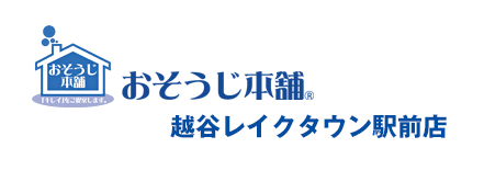 おそうじ本舗 越谷レイクタウン駅前店