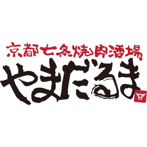 京都七条焼肉酒場 やまだるま