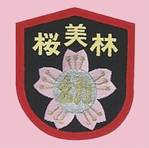 桜美林幼稚園