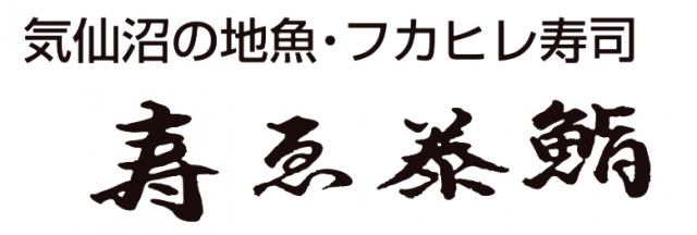 寿ゑ泰鮨