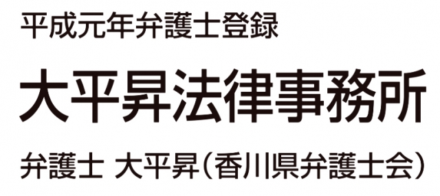 大平昇法律事務所