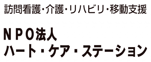 NPO法人ハート・ケア・ステーション