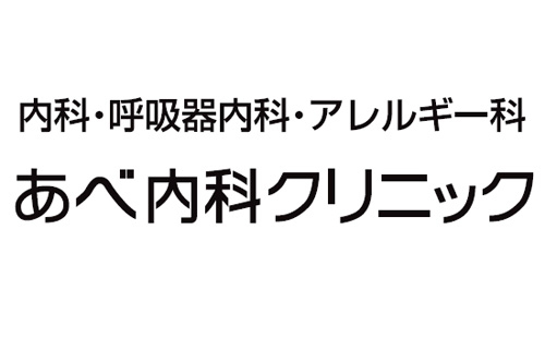 あべ内科クリニック