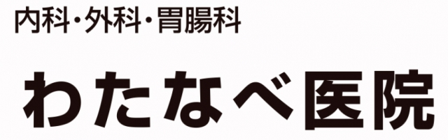 わたなべ医院