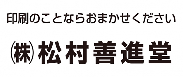 株式会社松村善進堂